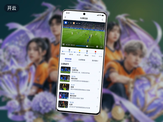 开云 APP，热门比赛一手掌握