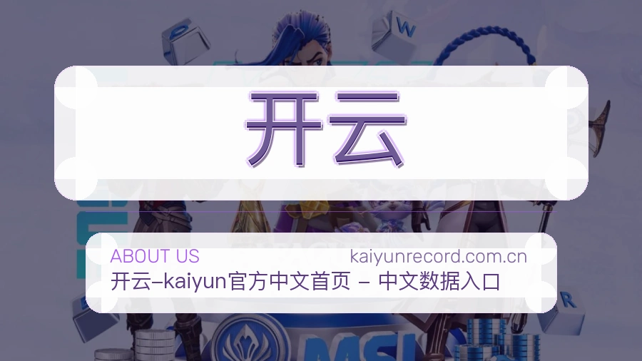 开云关于我们